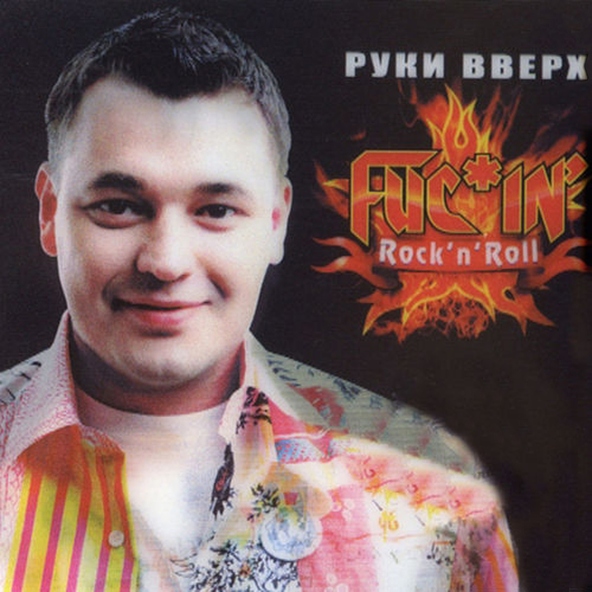 Руки Вверх! — Расстались